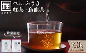 【数量限定】受賞歴多数！カクホリ紅茶べにふうき・カクホリ烏龍茶べにふうき(各20g×1袋・計40g) a0-340