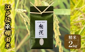 【令和8年産 先行予約】江戸伝承棚田米2kg お米 コメ