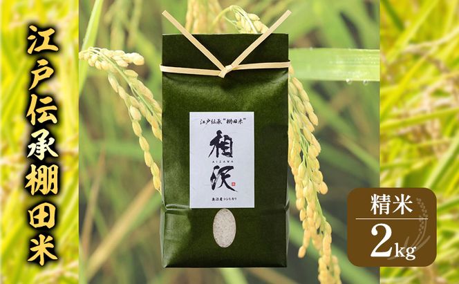 【令和8年産 先行予約】江戸伝承棚田米2kg お米 コメ