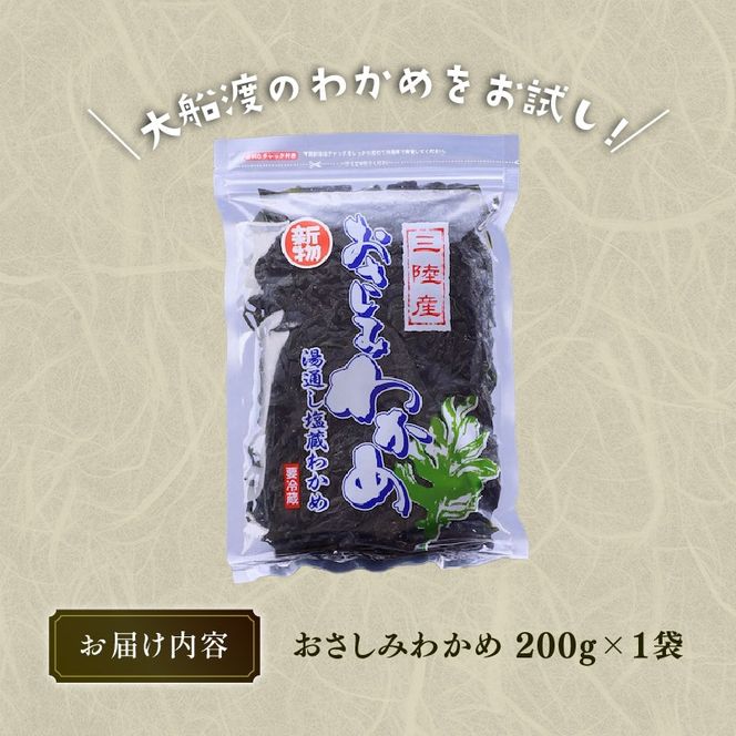 おさしみわかめ 200g 湯通し塩蔵わかめ 海鮮 海藻 魚貝類 魚介類 小分け 刺身 刺し身 さしみ おさしみ みそ汁 スープ 酢の物 三陸産 岩手県 大船渡市 [kairaku018]