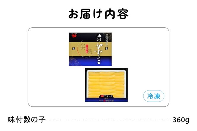 【奥義】味付数の子360g　高級　魚卵　人気　おせち　魚介類  ごはんのお供 惣菜 おかず 珍味 海鮮 海産物 魚介 魚介類 おつまみ つまみ  味付け 味付 かずのこ カズノコ 味付数の子 冷凍 おせち
