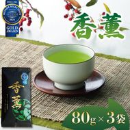 緑茶 香薫 80g × 3袋 モンドセレクション金賞受賞 お茶 深蒸し茶 茎茶 粉茶 茶 茶葉 日本茶 飲料 静岡県 藤枝市 ［PT0153-000002］