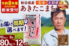 ※R8産 新米予約※ 《定期便12ヶ月》秋田県産 あきたこまち 80kg【玄米】(10kg袋) 2026年産 令和8年産 お届け周期調整可能 隔月に調整OK お米 みそらファーム [みそらファーム 秋田 お米 あきたこまち 米どころ 東北 北秋田市 秋田県産 冷めてもおいしい おにぎり おむすび お弁当 白米]|msrf-21512s