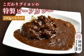 【熟成3日】こだわりブイヨンの特製ビーフカレー 200g×5パック 【レトルト 完熟トマト 芳醇 濃厚 冷凍 簡単】(H077102)