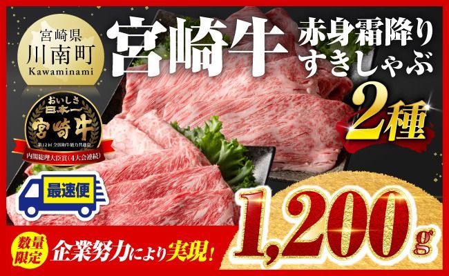 企業努力により実現！※数量限定※ 宮崎牛 赤身霜降り すきしゃぶ 2種 1,200g 《最短2週間以内で発送！》【 数量限定 すき焼き スキヤキ しゃぶしゃぶ スライス 肩ロース ウデ モモ 牛肉 牛 肉 A4ランク 4等級 A5ランク 5等級 】☆ [D00608]