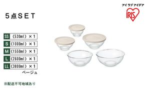 耐熱ガラスボウル 5点セット ベージュ TGB-5S アイリスオーヤマ 10,000円台おすすめ返礼品日用品 電子レンジ オーブン 作り置き 保存 スイーツ お皿 色移り 匂い移り クリア容器 ラク 食洗機 省スペース 収納 蓋 
