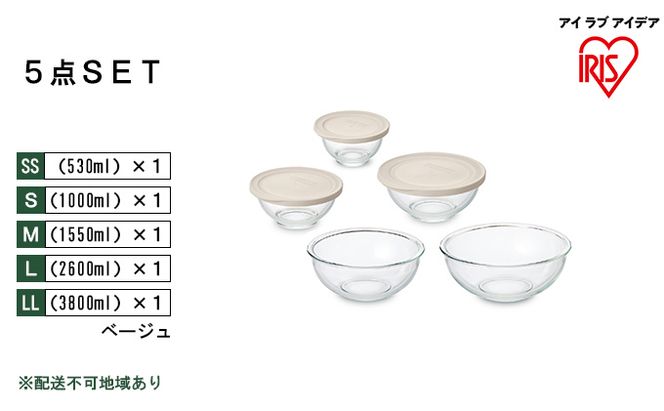 耐熱ガラスボウル 5点セット ベージュ TGB-5S アイリスオーヤマ 10,000円台おすすめ返礼品日用品 電子レンジ オーブン 作り置き 保存 スイーツ お皿 色移り 匂い移り クリア容器 ラク 食洗機 省スペース 収納 蓋 