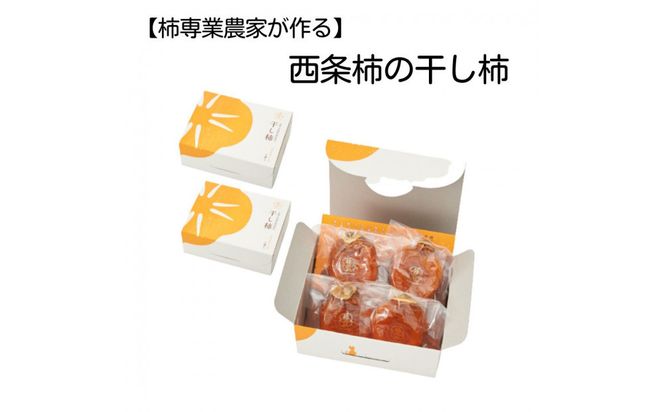 【柿専業の農家が作る】出雲産西条柿の干し柿 322032_BK002