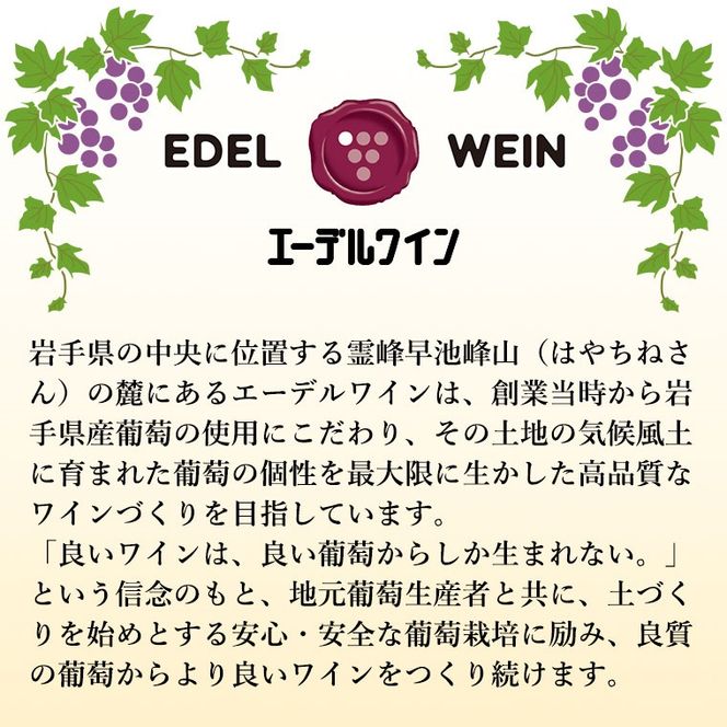エーデルワイン 五月長根 リースリング・リオン やや辛口  白ワイン４本セット 【395】