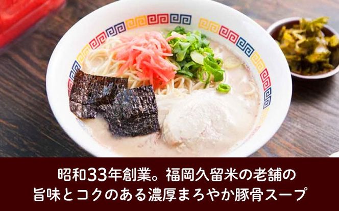 丸星ラーメン久留米 3食分【豚骨ラーメン】 /≪築上町≫【株式会社木村食品】[ABEB038]