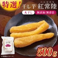 「特撰」干し芋紅常陸　丸干し 500ｇ【紅常陸 べにひたち さつまいも サツマイモ 甘い おいしい 袋詰め ギフトボックス 】(BV011)