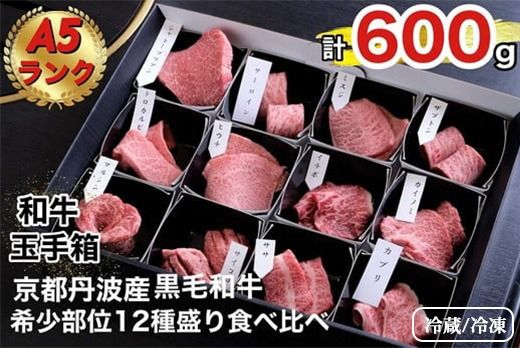 京の肉 ひら山厳選 京都府産 黒毛和牛 希少部位 12種盛 食べ比べセット 計600g[最高級 A5ランク](冷蔵)(冷凍)