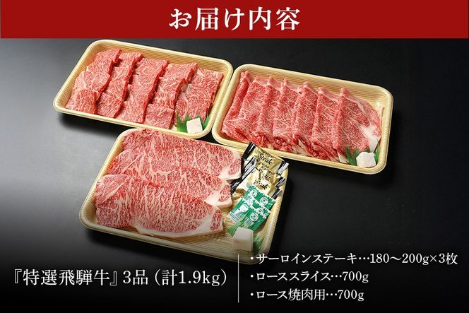 飛騨牛 A5等級「飛騨牛 サーロイン・ロース・ロース焼肉用 特盛セット 」冷蔵配送・焼肉・しゃぶしゃぶ・すき焼き 29