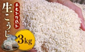 【令和7年10月以降発送】福こうじ 黄麹 仕込み 生こうじ 3kg【手もみ仕込み】《築上町》【安部味噌製造所】 [ABAF004]