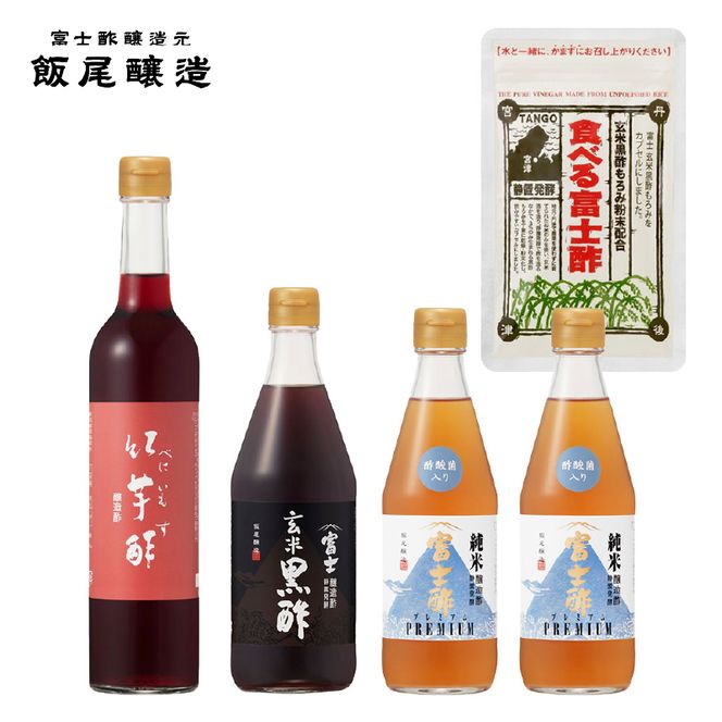 【酢酸菌を手軽に】美容・健康セット｜飯尾醸造 富士酢 にごり酢 紅芋酢 玄米黒酢 myz03 myz11 myz22 myz26