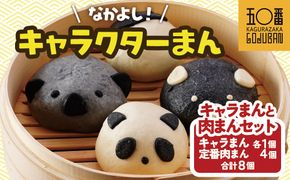 【神楽坂五〇番】キャラまん4種&肉まんセット　計8個入 464686_CW51