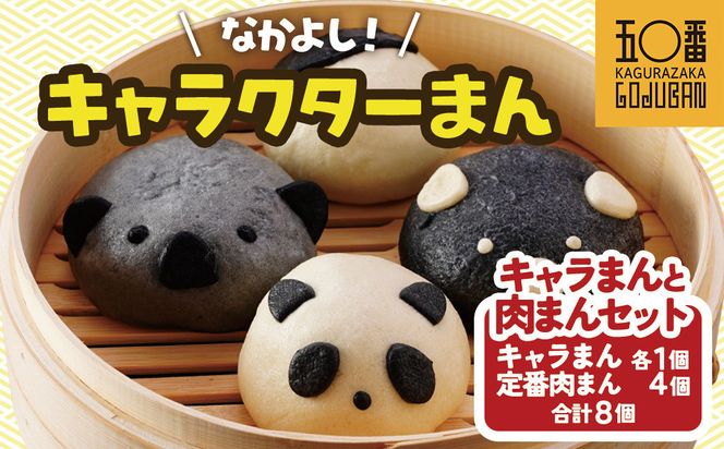 【神楽坂五〇番】キャラまん4種&肉まんセット　計8個入 464686_CW51