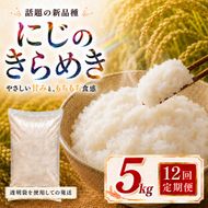 にじのきらめき 定期便 12回/5kg×1袋 令和8年産 新米 ブランド米 白米 精米 【小分け】 宮城県大河原町産