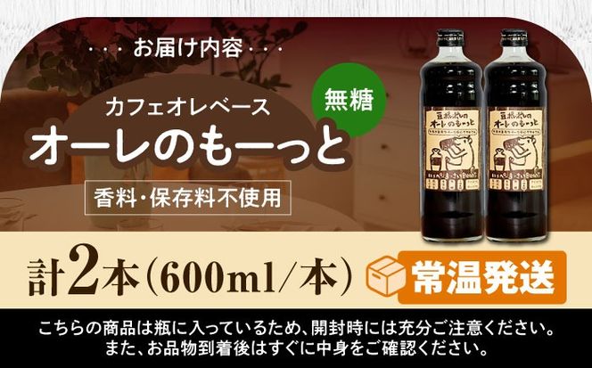 豆ポレポレのオーレのもーっと (無糖) 2本セット コーヒー 珈琲 カフェオレ カフェオレベース ギフト 沖縄市 / 豆ポレポレ[BCAW052]
