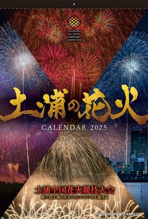 土浦市の花火カレンダー2025年(令和7年)　※離島への配送不可