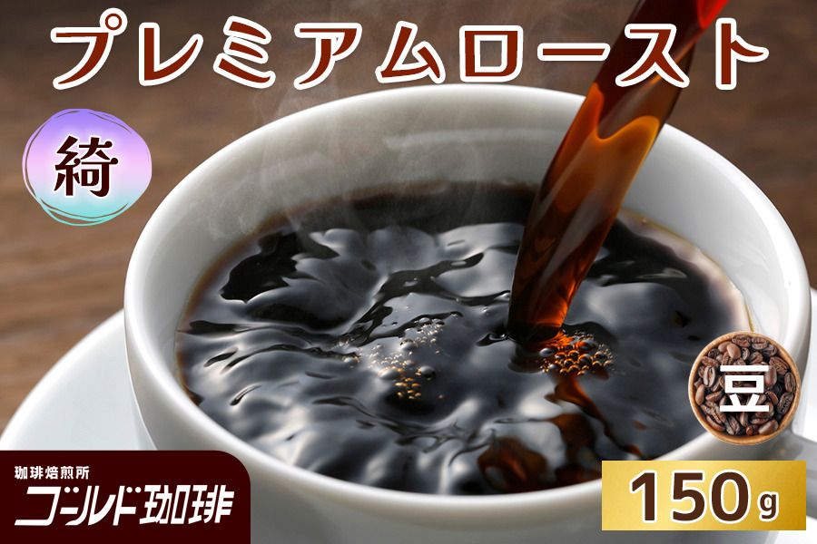 プレミアムロースト 綺 150g (豆) ゴールド珈琲|コーヒー 珈琲 豆 自家焙煎 飲料 飲み物 [2341]