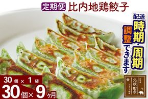 【定期便9ヶ月】比内地鶏餃子 30個（30個×1パック） お届け時期選べる|genk-160109