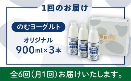 【全6回定期便】【日本ギフト大賞2016受賞！】ヨーグルト伊都物語 900ｍｌ×3本セット《糸島》【糸島みるくぷらんと】[AFB022] ヨーグルト 飲むヨーグルト 濃厚 贈答品 タンパク質 ギフト