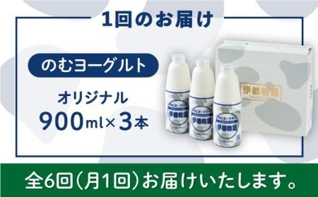 【全6回定期便】【日本ギフト大賞2016受賞！】ヨーグルト伊都物語 900ｍｌ×3本セット《糸島》【糸島みるくぷらんと】[AFB022] ヨーグルト 飲むヨーグルト 濃厚 贈答品 タンパク質 ギフト ヨーグルト ヨーグルト飲む ヨーグルト濃厚 ヨーグルト贈答品 ヨーグルトタンパク質 ヨーグルトギフト ヨーグルトプレゼント ヨーグルト朝食 ヨーグルト生乳