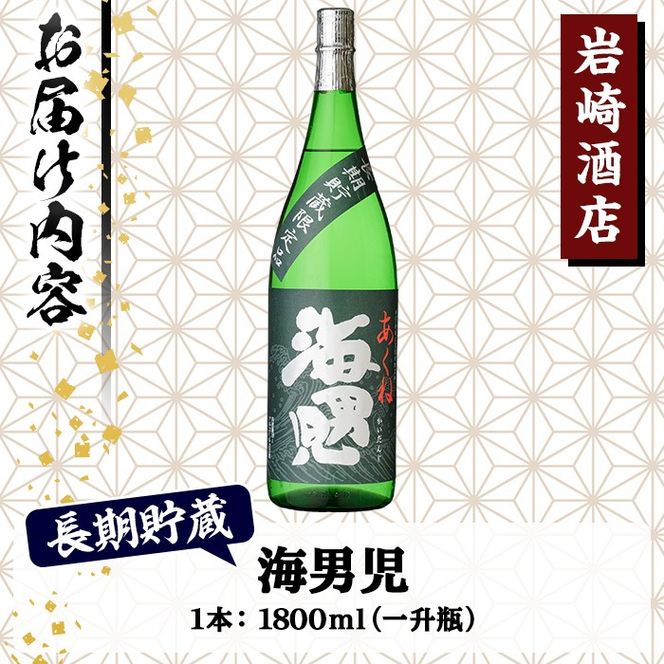オリジナル芋焼酎！岩崎酒店限定「海男児長期貯蔵」(1800ml×1本) 国産 焼酎 いも焼酎 お酒 アルコール 水割り お湯割り ロック 長期貯蔵【岩崎酒店】akn019-13