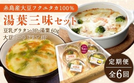 【全6回定期便】【 湯葉を贅沢使用！ 】 湯葉 三昧 セット （ 豆乳 グラタン ＋ 大豆 ミート ドリア ＋ 湯葉 60g 1枚 ） 《糸島》 【酒瀬川】 [AZJ007] ドリア 冷凍 ギフト ゆば グラタン 大豆 国産 詰め合わせ