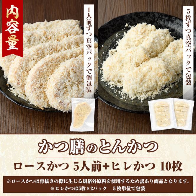＜訳あり＞かつ膳の厚切りロースかつ(5人前・個包装)とヒレかつ(計10枚・5枚×2P)冷凍 小分け とんかつ 豚カツ ロースカツ カツ 豚ロース ヒレカツ 豚肉 人気店 お弁当 惣菜【かつ膳】akn085-03