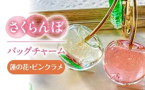 さくらんぼ バッグチャーム 特注 蓮の花 アクセサリー ハンドメイド レジン 愛西市 / Momo’s 工房[AECR028]