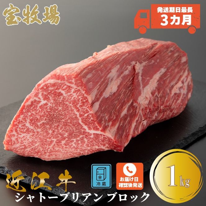 【A-320】宝牧場 近江牛シャトーブリアンブロック 1kg［高島屋選定品］