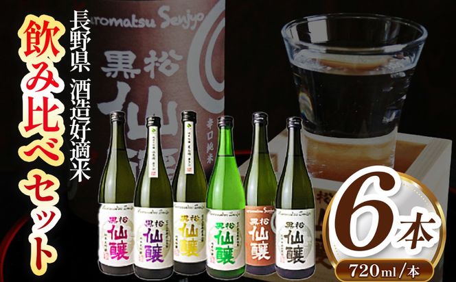黒松仙醸 長野県酒造好適米 飲み比べ720ml×6本セット | 純米吟醸 純米大吟醸 飲み比べ セット 酒造好適米 伊那市 長野県 信州 【044-13】