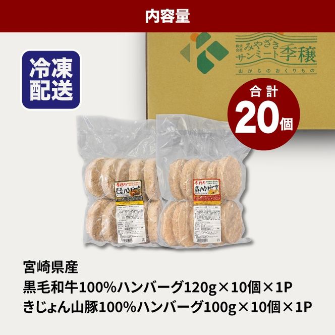 宮崎県産黒毛和牛100%ハンバーグ1０個宮崎県産「自社ブランド豚」山豚100%ハンバーグ10個セット K16_0157