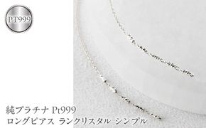 純プラチナ ピアス pt999 ロングピアス レディース ペア 揺れる プラチナ アメリカンピアス ランクリスタル シンプル 人気251212nm200pt999 SWAA368-pt