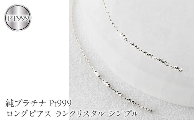 純プラチナ ピアス pt999 ロングピアス レディース ペア 揺れる プラチナ アメリカンピアス ランクリスタル シンプル 人気251212nm200pt999 SWAA368-pt