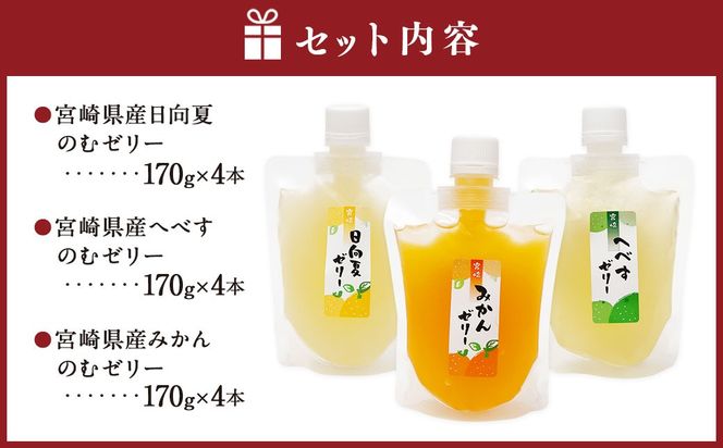 ＜宮崎県産 日向夏・へべす・みかんの のむゼリー各170g 合計12本＞翌月末迄に順次出荷【c342_ht_x3】