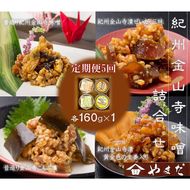 【定期便/2か月ごと/全5回】金山寺味噌四種詰合せ