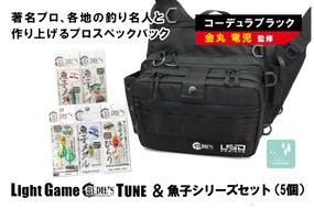 【E-097】ライトゲームルーディーズチューン(コーデュラブラック)＆魚子シリーズセット(5個)