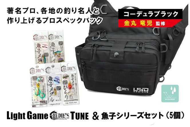 【E-097】ライトゲームルーディーズチューン(コーデュラブラック)＆魚子シリーズセット(5個)