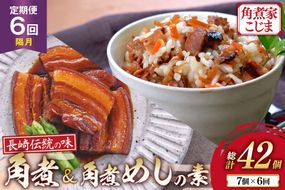 AJ613 角煮家こじま 【6回隔月定期便】 長崎 卓袱 角煮 5個 角煮めしの素 2個 詰合せ [ 角煮 角煮めし 長崎 こじま 詰め合わせ 惣菜 つまみ 手軽 簡単 混ぜご飯 混ぜご飯の素 まぜごはん 混ぜるだけ ごはん 長崎県 島原市 ]