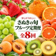 少しがうれしい讃岐のフルーツ定期便（全8回）【香緑キウイ】【さぬきひめ苺】【デコポン】【なつたより(びわ)】【シャインマスカット】【さぬきゴールドキウイ】【さぬきキウイっこ】【小原紅早生みかん】 46312746