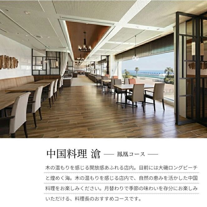 159-2015-60　大磯プリンスホテル　中国料理 滄　「鳳凰コース」ペアランチ・ディナー券【 ホテル・宿泊施設 食事券 旅行 神奈川県 大磯町 中国料理ペアランチ チャイニーズランチセット ペア食事券 中国料理ランチ 中華特選ランチ ペアでホテルランチ体験 】