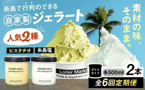 ジェラート アイス 【全6回定期便】糸島で行列のできる アイスクリーム屋 ジェラート ボトル 2個 セット： 当店NO.1,2の ピスタチオ , 塩 糸島市 / LoiterMarket ロイターマーケット [AGD024]  アイスクリーム