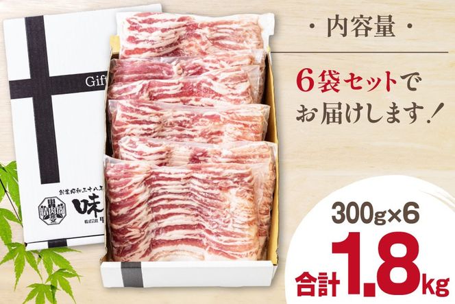 豚肉 小分け 豚バラ しゃぶしゃぶ 300g 6袋 計1.8kg [甲斐精肉店 宮崎県 美郷町 31as0093] 肉 スライス 冷凍 宮崎県産 豚しゃぶ 真空包装 薄切り うす切り