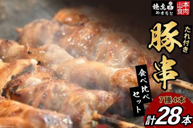 豚串 7種4本食べ比べセット(計28本) たれ付き [山本食肉 山梨県 韮崎市 20742072] 串 豚肉 豚バラ 豚タン 豚ハラミ レバー 豚白もつ 国産 小分け 冷凍 バーベキュー BBQ おつまみ おかず 惣菜 お惣菜 食べ比べ セット