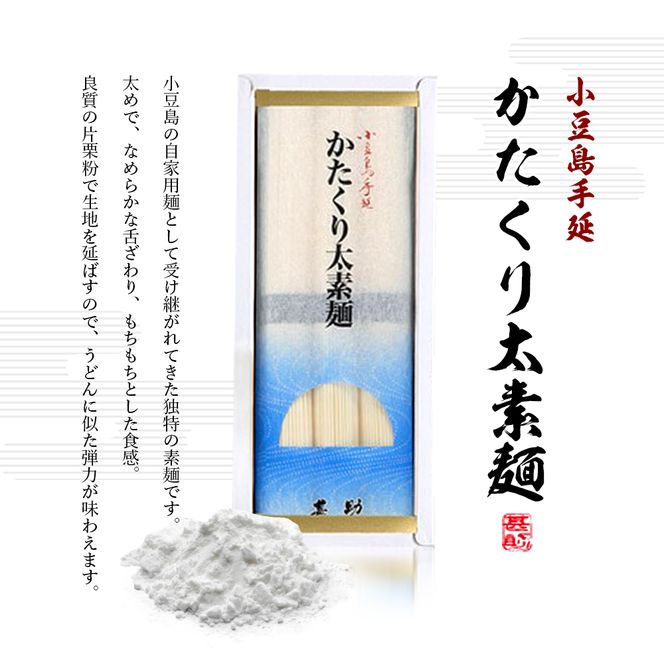【 小豆島 】小豆島手延素麺『かたくり太素麺』50g×30束 太素麺 手延べ 手延 そうめん 素麺 麺 麺類 めん もっちり 国産 香川 香川県 土庄 土庄町