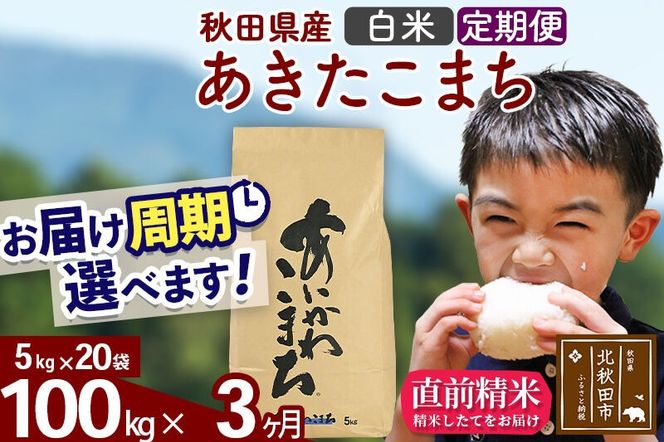 ※令和7年産※《定期便3ヶ月》秋田県産 あきたこまち 100kg【白米】(5kg小分け袋) 2025年産 お届け周期調整可能 隔月に調整OK お米 藤岡農産 [藤岡農産 秋田 お米 あきたこまち 米どころ 東北 北秋田市 定期便 毎月お届け]|foap-11703