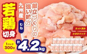 九州産 若鶏 むね 切身 合計4.2kg （300g×14袋） 肉 国産 鶏肉 とり肉 鶏むね肉 鳥むね肉 弁当 小分け パック サラダチキン おかず 冷凍